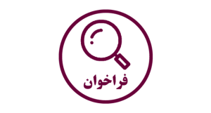 فراخوان جذب نیروی انسانی