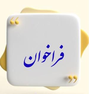 فراخوان جذب نیروی انسانی