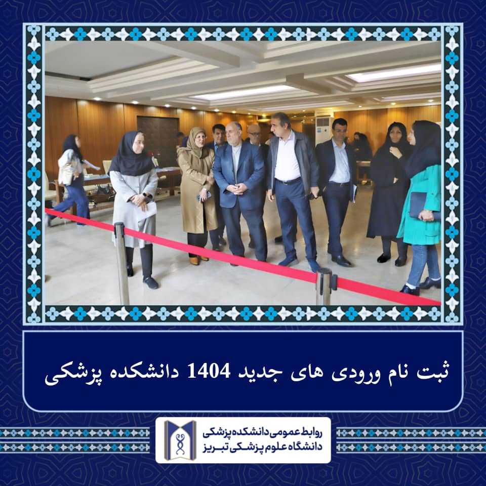 آغاز ثبت‌نام دانشجویان جدیدالورود دانشکده پزشکی 