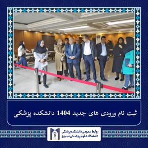 آغاز ثبت‌نام دانشجویان جدیدالورود دانشکده پزشکی 