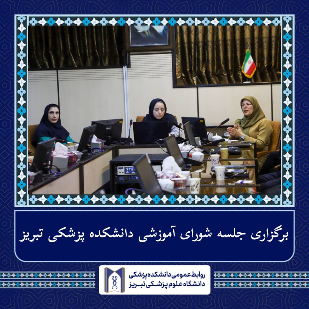 جلسه شورای آموزشی دانشکده پزشکی تبریز