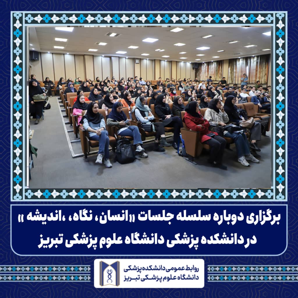 برگزاری دوباره سلسله جلسات «انسان، نگاه، اندیشه» در دانشکده پزشکی دانشگاه علوم پزشکی تبریز