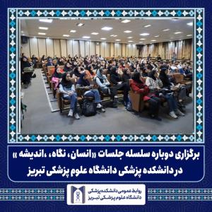 برگزاری دوباره سلسله جلسات «انسان، نگاه، اندیشه» در دانشکده پزشکی دانشگاه علوم پزشکی تبریز