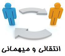 انتقالی و میهمانی