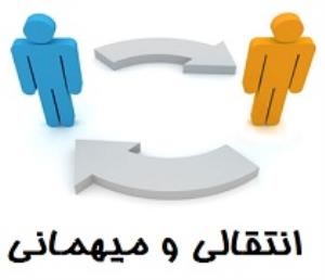 انتقالی و میهمانی