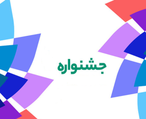 جشنواره دانشجوی نمونه