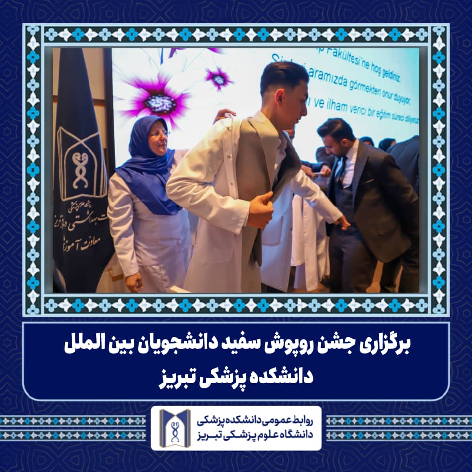 برگزاری جشن روپوش سفید دانشجویان بین‌المللی 