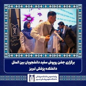 برگزاری جشن روپوش سفید دانشجویان بین‌المللی 