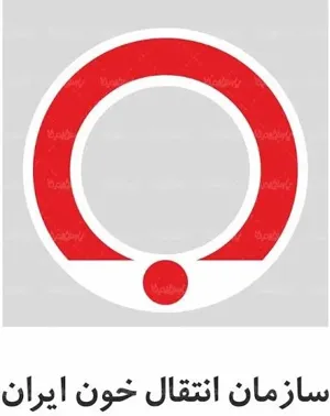 گذراندن دوره کارورزی در سازمان انتقال خون