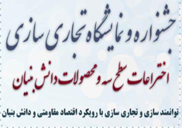 جشنواره تجاري سازي بنياد ملي  نخبگان 