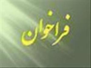 فراخوان  پذيرش دانشجو در مقطع  دكتري پژوهشي