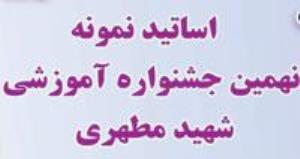 اساتید نمونه نهمین جشنواره آموزشی شهید مطهری