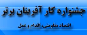ثبت نام یازدهمین جشنواره انتخاب کارآفرینان برتر کشور آغاز شد