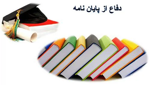 پایان نامه آقای حمید فهیمی