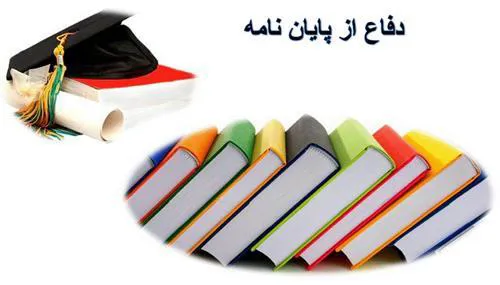 پایان نامه  علی طلوع استادگواهی