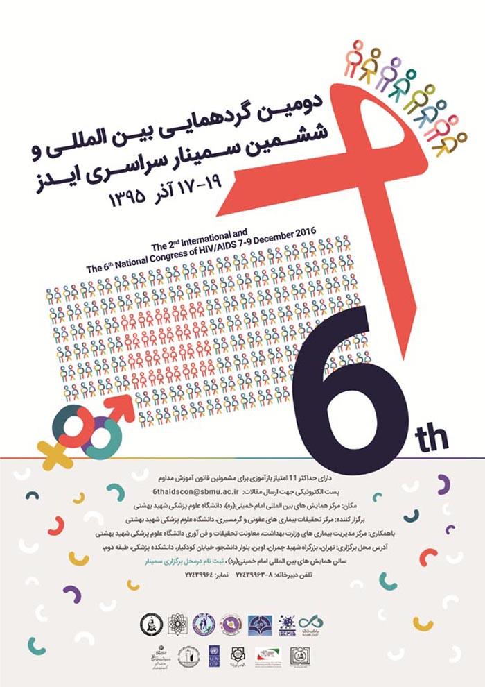 دومین گردهمایی بین المللی و ششمین سمینار سراسری ایدز