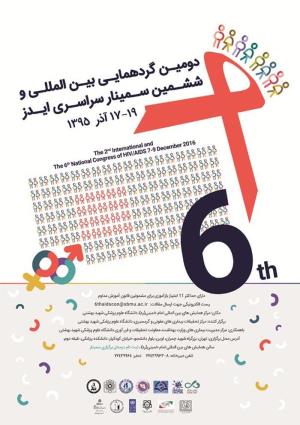 دومین گردهمایی بین المللی و ششمین سمینار سراسری ایدز