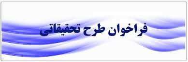 فراخوان طرحهای تحقیقاتی 