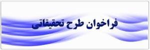 فراخوان طرحهای تحقیقاتی 