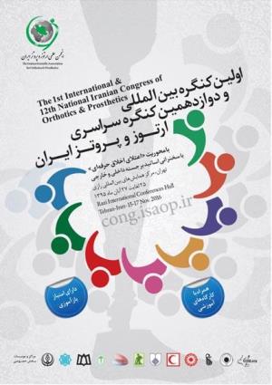 اولین کنگره بین المللی و دوازدهمین کنگره سراسری ارتوز و پروتز ایران