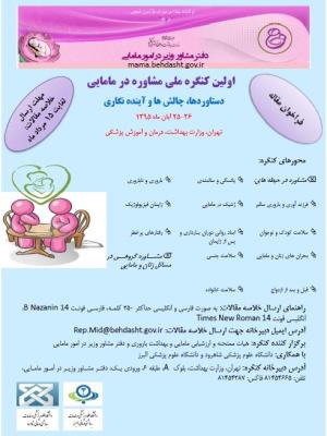 "اولین کنگره ملی مشاوره در مامایی"و "دومین کنگره ملی طرح احیای آموزش بالینی مامایی"