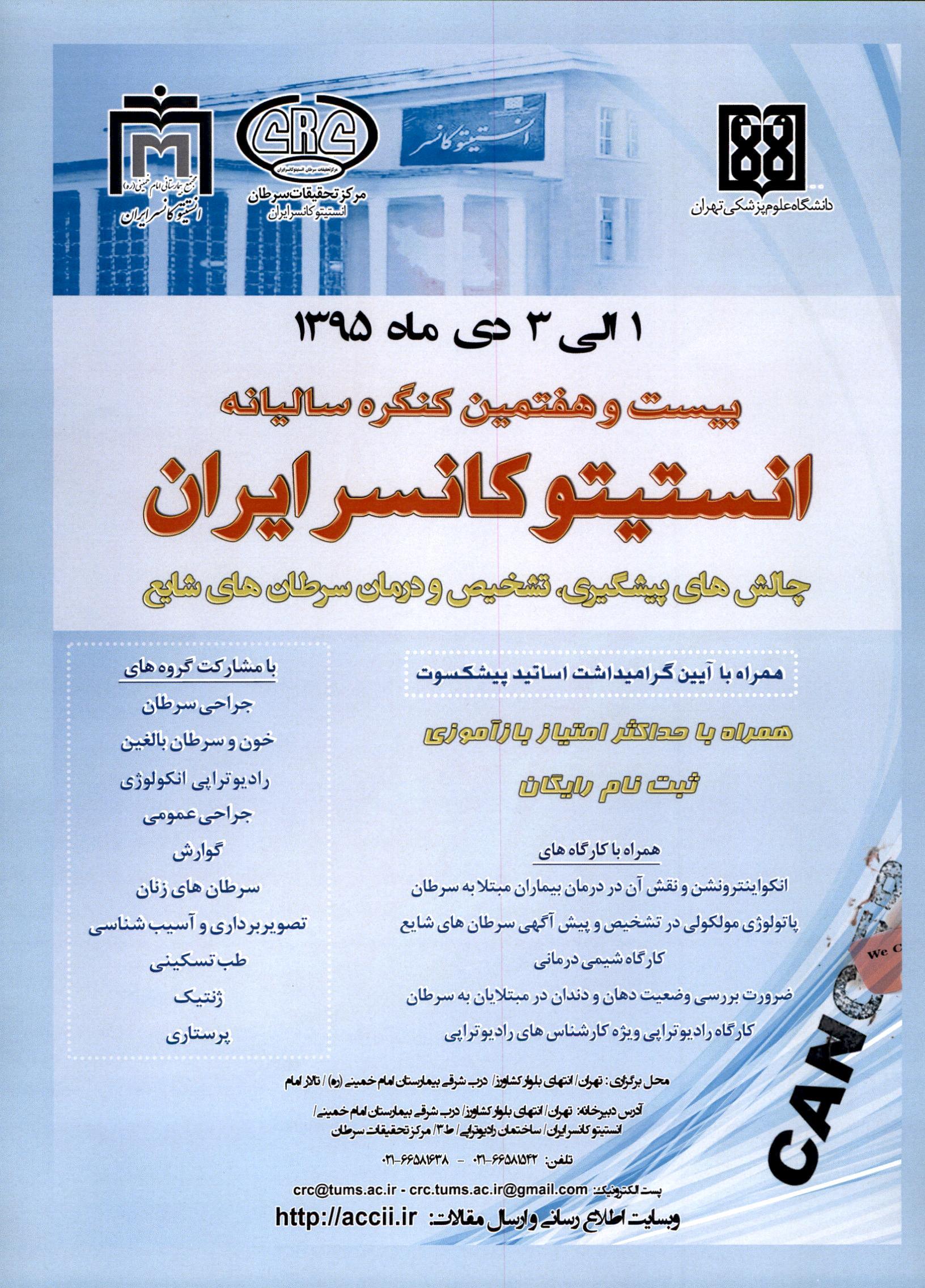 برگزاری کنگره سالیانه انستیتو کانسر ایران