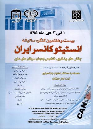 برگزاری کنگره سالیانه انستیتو کانسر ایران