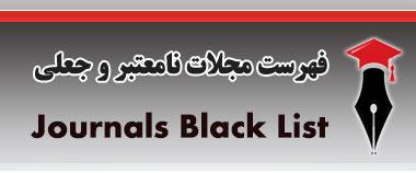 ابلاغیه مجلات نامعتبر و جعلی