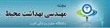  اخذ رتبه علمی پژوهشی مجله مهندسی بهداشت محیط