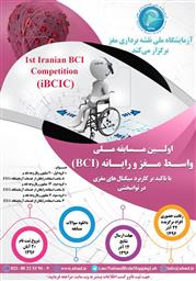اولین مسابقه ملی واسط مغز و رایانه (BCI) 