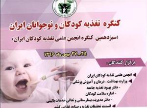کنگره تغذیه کودکان و نوجوانان ایران