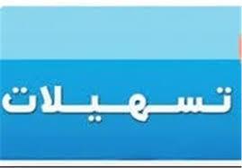 اعطای تسهیلات جهت تاسیس مراکز تحقیقاتی خصوصی