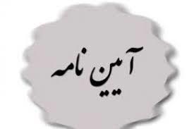 آیین نامه تاسیس وبهره برداری مرکز سرپایی شیمی درمانی 