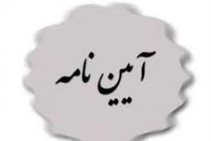 آیین نامه تاسیس وبهره برداری مرکز سرپایی شیمی درمانی 