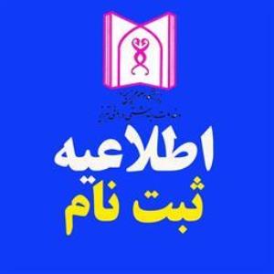 آغاز ثبت نام چهاردهمین دوره آزمون صلاحیت بالینی