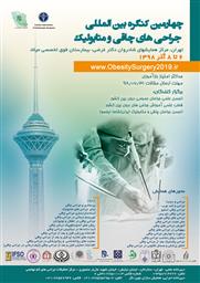 برگزاری چهارمین کنگره بین المللی جراحی های چاقی و متابولیک 
