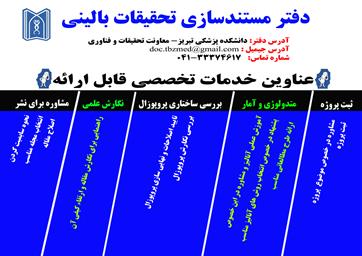 خدمات تخصصی قابل ارائه در دفتر مستند سازی تحقیقات بالینی