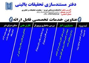 خدمات تخصصی قابل ارائه در دفتر مستند سازی تحقیقات بالینی