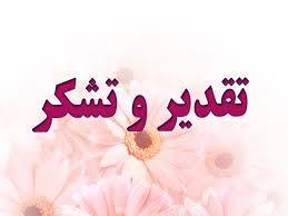 تقدیر از مسئولین پایش برنامه عملیاتی