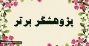 انتخاب آقای دکتر بهمن یوسفی به عنوان پژوهشگر برتر جوان جشنواره رازی 
