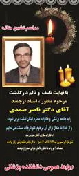 مراسم دکتر ناصر صمدی