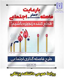 رعایت فاصله گذاری اجتماعی