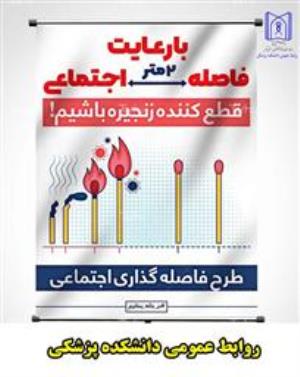 رعایت فاصله گذاری اجتماعی