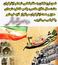 آزادی خرمشهر