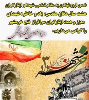 آزادی خرمشهر