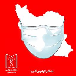 آغاز کمپین «بنده هم حتما ماسک می زنم.»