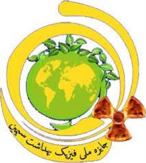  اهدای  پنجمین دوره ملی جایزه فیزیک بهداشت سیمین سال 1399