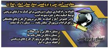 برنامه ی مشاوره واحد توسعه تحقیقات بالینی معاونت آموزشی و پژوهشی بیمارستان امام رضا(ع)