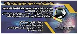 برنامه ی مشاوره واحد توسعه تحقیقات بالینی معاونت آموزشی و پژوهشی بیمارستان امام رضا(ع)