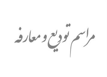 مراسم تودیع و معارفه رئیس اداره آموزش دانشکده پزشکی